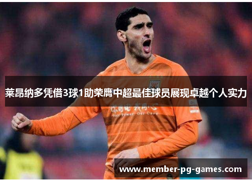 莱昂纳多凭借3球1助荣膺中超最佳球员展现卓越个人实力 莱昂纳多凭借3球1助荣膺中超最佳球员展现卓越个人实力