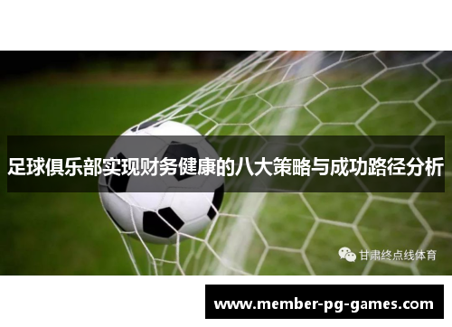 足球俱乐部实现财务健康的八大策略与成功路径分析