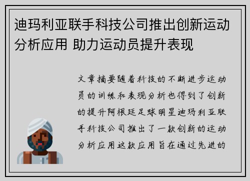 迪玛利亚联手科技公司推出创新运动分析应用 助力运动员提升表现