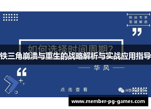 铁三角崩溃与重生的战略解析与实战应用指导 铁三角崩溃与重生的战略解析与实战应用指导