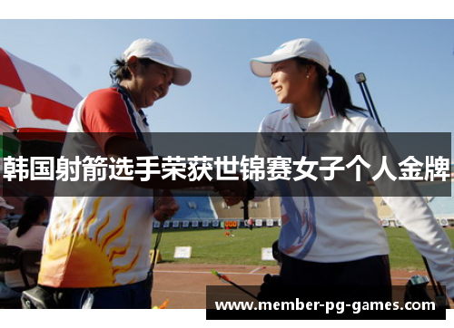 韩国射箭选手荣获世锦赛女子个人金牌