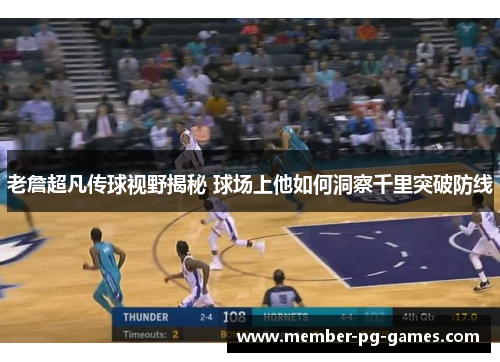 老詹超凡传球视野揭秘 球场上他如何洞察千里突破防线