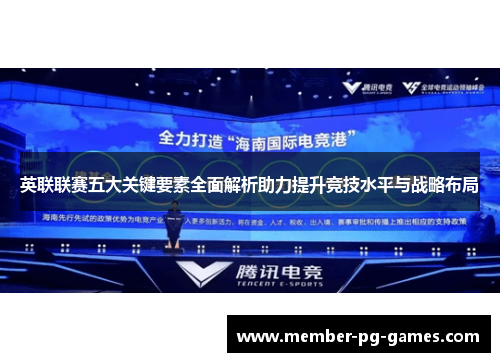 英联联赛五大关键要素全面解析助力提升竞技水平与战略布局