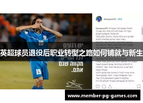 英超球员退役后职业转型之路如何铺就与新生