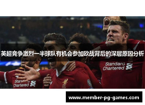 英超竞争激烈一半球队有机会参加欧战背后的深层原因分析 英超竞争激烈一半球队有机会参加欧战背后的深层原因分析