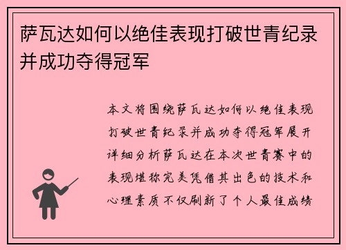 萨瓦达如何以绝佳表现打破世青纪录并成功夺得冠军 萨瓦达如何以绝佳表现打破世青纪录并成功夺得冠军