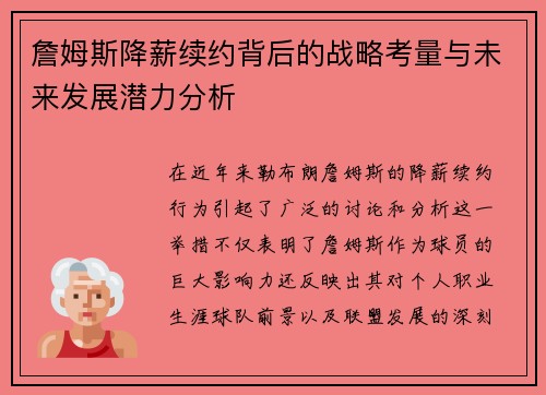 詹姆斯降薪续约背后的战略考量与未来发展潜力分析 詹姆斯降薪续约背后的战略考量与未来发展潜力分析
