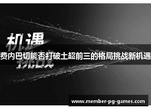 费内巴切能否打破土超前三的格局挑战新机遇