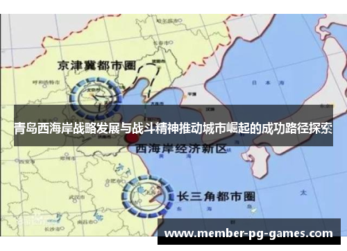 青岛西海岸战略发展与战斗精神推动城市崛起的成功路径探索 青岛西海岸战略发展与战斗精神推动城市崛起的成功路径探索