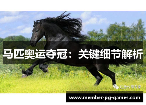 马匹奥运夺冠：关键细节解析