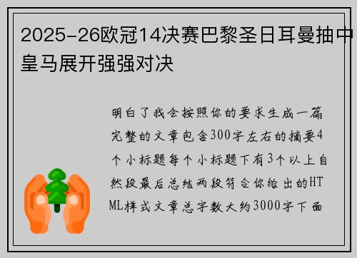 2025-26欧冠14决赛巴黎圣日耳曼抽中皇马展开强强对决