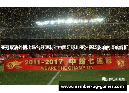 亚冠取消外援出场名额限制对中国足球和亚洲赛场影响的深度解析