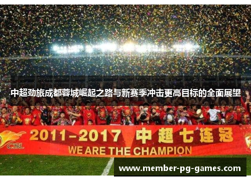 中超劲旅成都蓉城崛起之路与新赛季冲击更高目标的全面展望