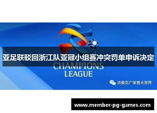 亚足联驳回浙江队亚冠小组赛冲突罚单申诉决定 亚足联驳回浙江队亚冠小组赛冲突罚单申诉决定