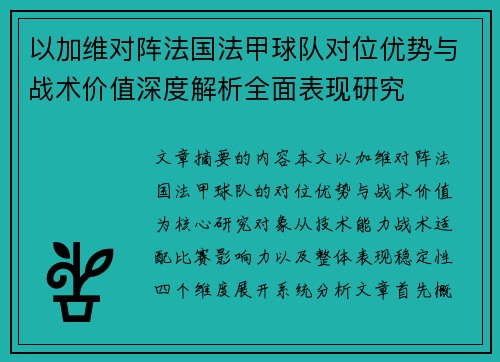 以加维对阵法国法甲球队对位优势与战术价值深度解析全面表现研究 以加维对阵法国法甲球队对位优势与战术价值深度解析全面表现研究